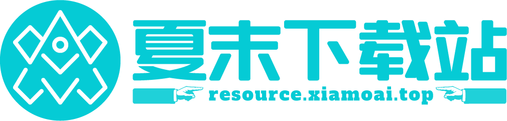 夏末下载站